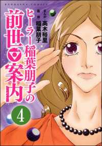 ヒーラー稲葉朋子の前世案内（分冊版） 【第4話】