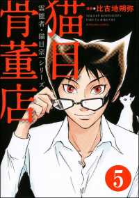 霊能者・猫目宗一（分冊版） 【第5話】