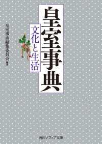 皇室事典　文化と生活 角川ソフィア文庫