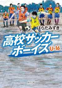 高校サッカーボーイズ Ｕ-16 角川文庫