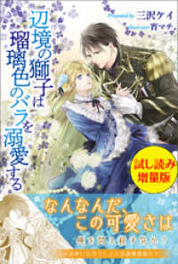 PASH! ブックス<br> 辺境の獅子は瑠璃色のバラを溺愛する〈試し読み増量版〉