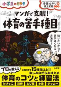 マンガで克服！　体育の苦手種目～小学生のミカタ～ 小学生のミカタ