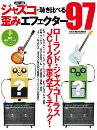 ギター・マガジン　ジャズコで聴き比べる歪みエフェクター97