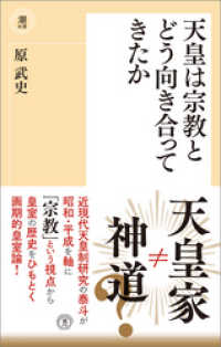 潮新書<br> 天皇は宗教とどう向き合ってきたか