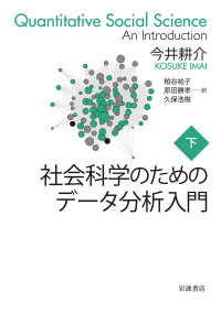 社会科学のためのデータ分析入門（下）