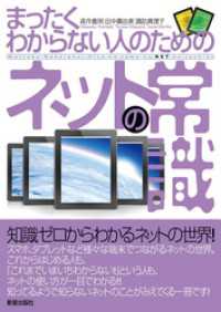 まったくわからない人のための　ネットの常識