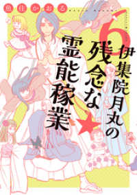 Nemuki+コミックス<br> 伊集院月丸の残念な霊能稼業（6）