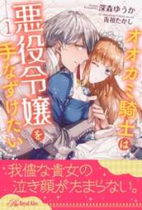 ロイヤルキス<br> オオカミ騎士は悪役令嬢を手なずけたい【１】