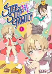 STEP×STEP FAMILY ～オネエの兄が過保護でウザい！～（１） GANMA!