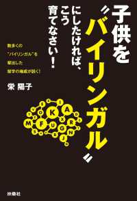 子供を“バイリンガル”にしたければ、こう育てなさい！ 扶桑社ＢＯＯＫＳ