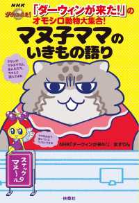 「ダーウィンが来た！」のオモシロ動物大集合！ マヌ子ママのいきもの語り 扶桑社ＢＯＯＫＳ