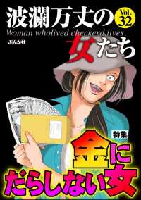 波瀾万丈の女たち Vol.32 金にだらしない女