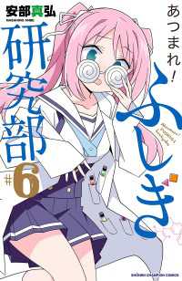 あつまれ！ふしぎ研究部　6 少年チャンピオン・コミックス