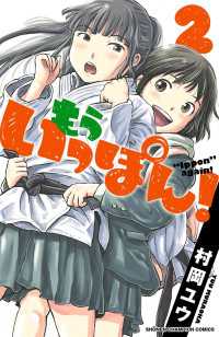 少年チャンピオン・コミックス<br> もういっぽん！　２【電子特別版】