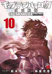 チャンピオンREDコミックス<br> キャプテンハーロック～次元航海～　10