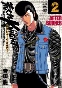 ヤングチャンピオン・コミックス<br> 荒くれKNIGHT リメンバー・トゥモロー　2