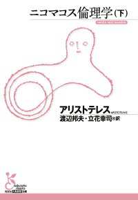 光文社古典新訳文庫<br> ニコマコス倫理学（下）