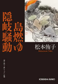 島燃ゆ　隠岐騒動 光文社文庫