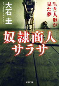 光文社文庫<br> 奴隷商人サラサ～生き人形が見た夢～