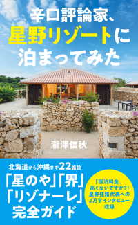 辛口評論家、星野リゾートに泊まってみた 光文社新書