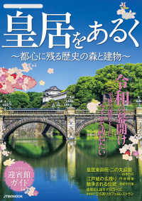 皇居をあるく ～都心に残る歴史の森と建物～