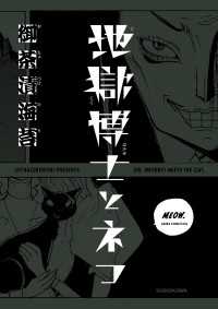 あすかコミックスDX<br> 地獄博士とネコ
