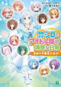 MF文庫J<br> 電脳少女シロとアイドル部の清楚な日常　目指せ学園祭大成功！