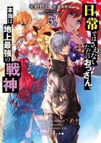 角川スニーカー文庫<br> 日常ではさえないただのおっさん、本当は地上最強の戦神３