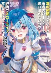 角川スニーカー文庫<br> 真の仲間じゃないと勇者のパーティーを追い出されたので、辺境でスローライフすることにしました4