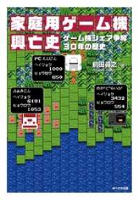 家庭用ゲーム機興亡史　ゲーム機シェア争奪30年の歴史