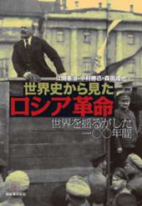 世界史から見たロシア革命　世界を揺るがした一〇〇年間