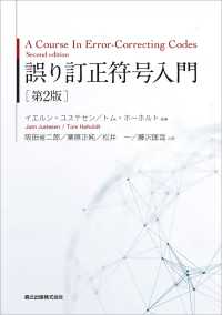 誤り訂正符号入門(第2版)