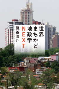 文春e-book<br> 世界まちかど地政学NEXT