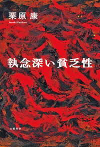 執念深い貧乏性 文春e-book