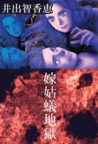 嫁姑蟻地獄 コミックレガリア
