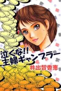 泣くな！！主婦ギャンブラー コミックレガリア