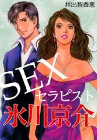 SEXセラピスト 氷川京介 コミックレガリア