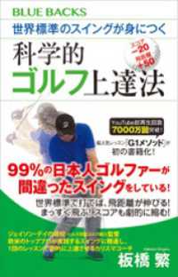 ブルーバックス<br> 世界標準のスイングが身につく科学的ゴルフ上達法