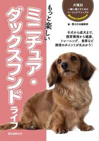 犬種別 一緒に暮らすためのベーシックマニュアル<br> もっと楽しい ミニチュア・ダックスフンドライフ