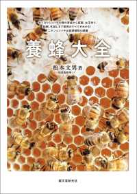 養蜂大全 - セイヨウミツバチの群の育成から採蜜、女王作り、給餌