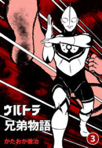 マンガの金字塔<br> ウルトラ兄弟物語３巻