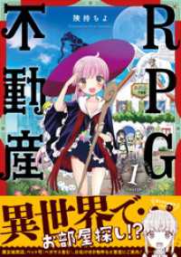 ＲＰＧ不動産　１巻 まんがタイムＫＲコミックス
