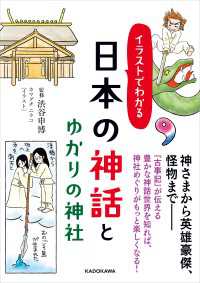 イラストでわかる 日本の神話とゆかりの神社 中経の文庫