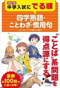 改訂版 中学入試にでる順 四字熟語・ことわざ・慣用句