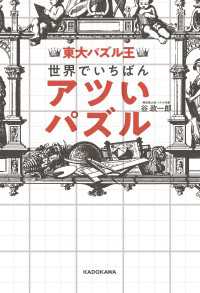 ―<br> 東大パズル王 世界でいちばんアツいパズル
