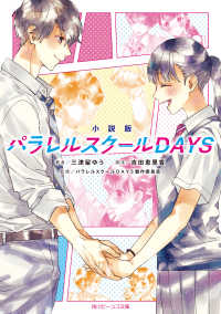 小説版　パラレルスクールDAYS 角川ビーンズ文庫