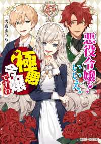 悪役令嬢？　いいえ、極悪令嬢ですわ【電子特典付き】 角川ビーンズ文庫