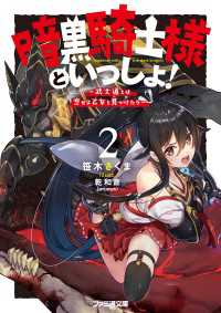 暗黒騎士様といっしょ！2　～武士道とは恋せよ乙女と見つけたり～ ファミ通文庫