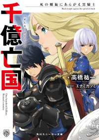 角川スニーカー文庫<br> 千億亡国　死の螺旋にあらがえ黒騎士