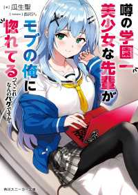 角川スニーカー文庫<br> 噂の学園一美少女な先輩がモブの俺に惚れてるって、これなんのバグですか？